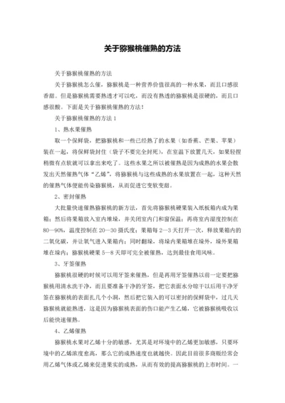 关于猕猴桃催熟的方法.docx