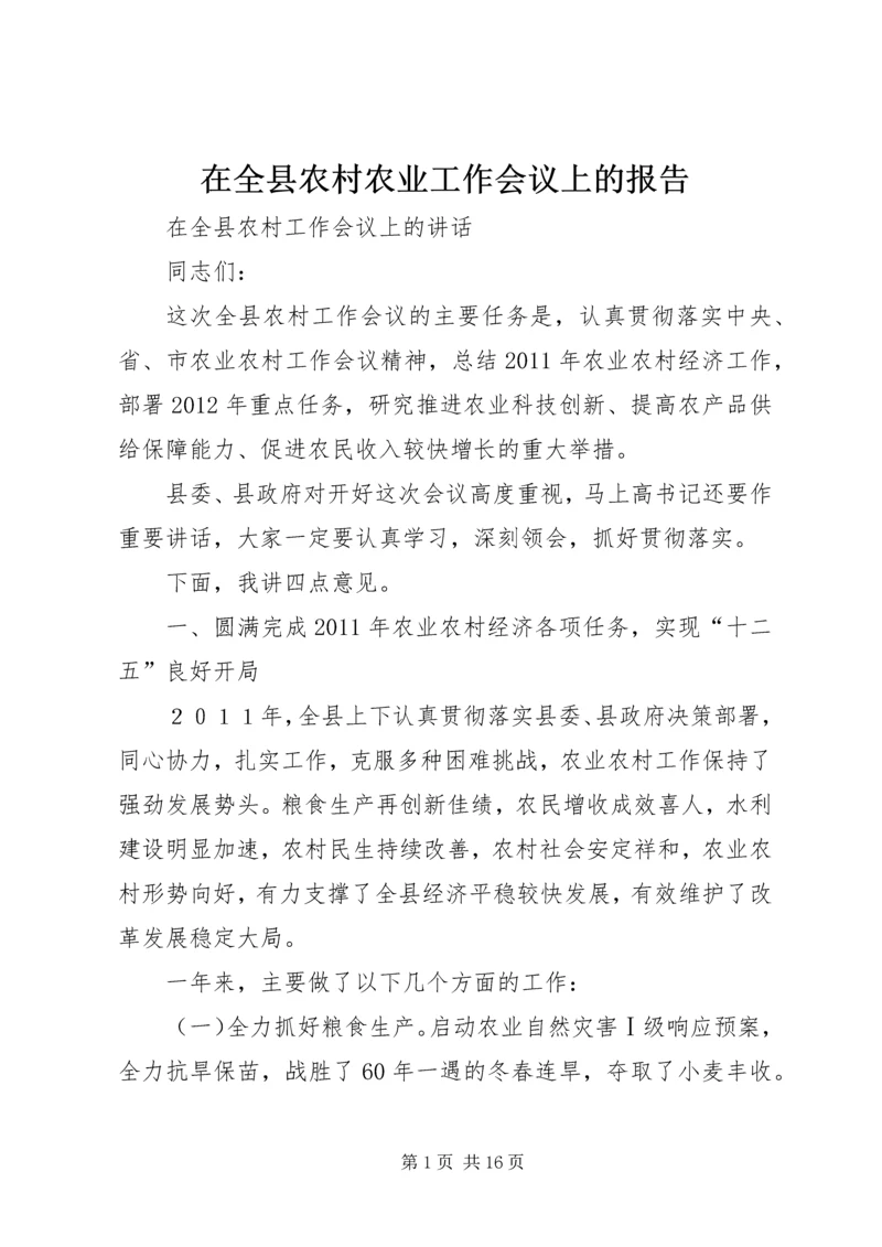 在全县农村农业工作会议上的报告_1.docx