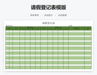 请假登记表模版
