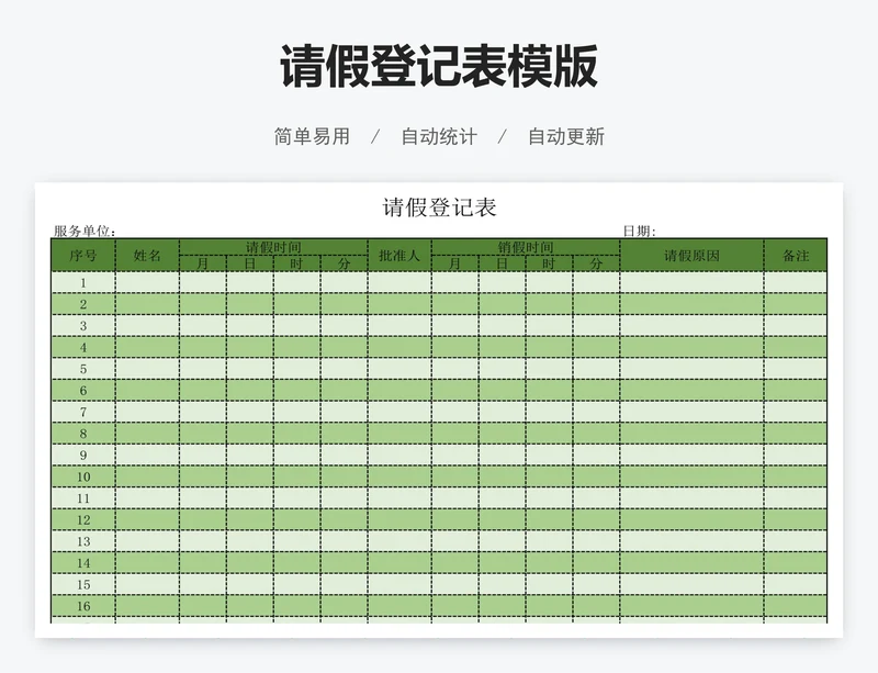 请假登记表模版