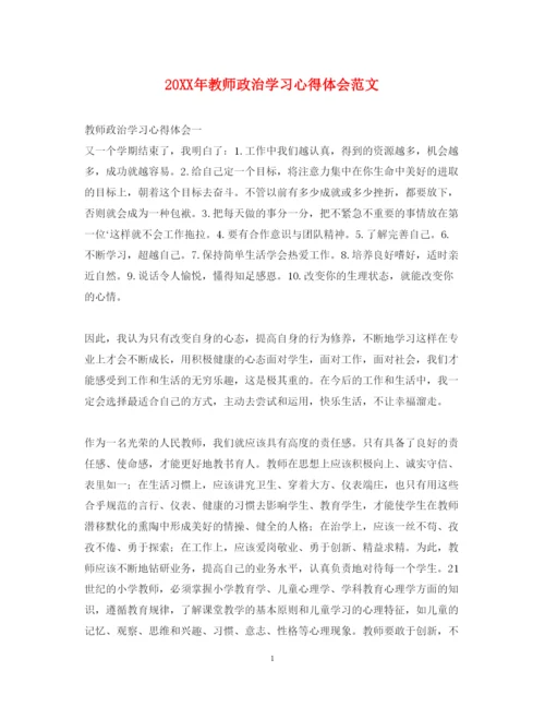 精编教师政治学习心得体会范文.docx