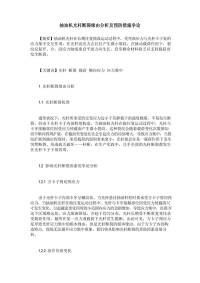抽油机光杆断裂缘由分析及预防措施争论
