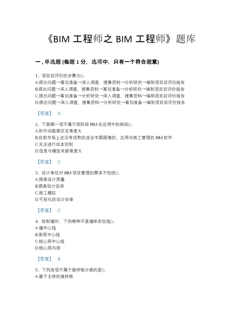 2022年海南省BIM工程师之BIM工程师高分预测题库及下载答案.docx