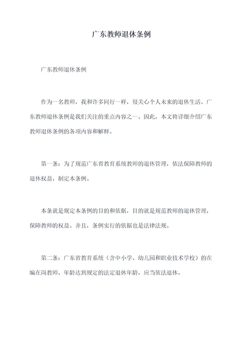 广东教师退休条例