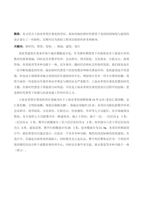 新时代党校规划与建筑设计研究-上海市奉贤区委党校规划及建筑设计探析.docx