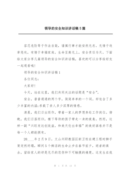 领导的安全知识讲话稿5篇.docx