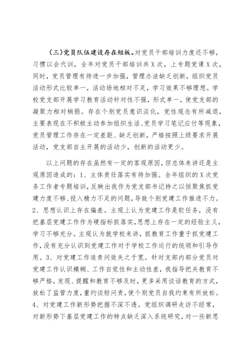 【述职报告】学校党支部书记抓基层党建工作述职报告.docx