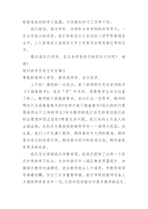 培训班学员表态发言稿.docx