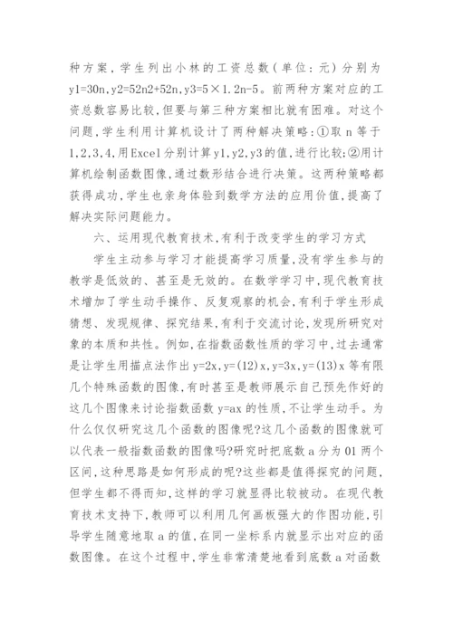 数学现代教育技术研究论文.docx