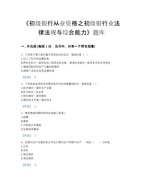 2022年全省初级银行从业资格之初级银行业法律法规与综合能力评估提分题库精品有答案.docx