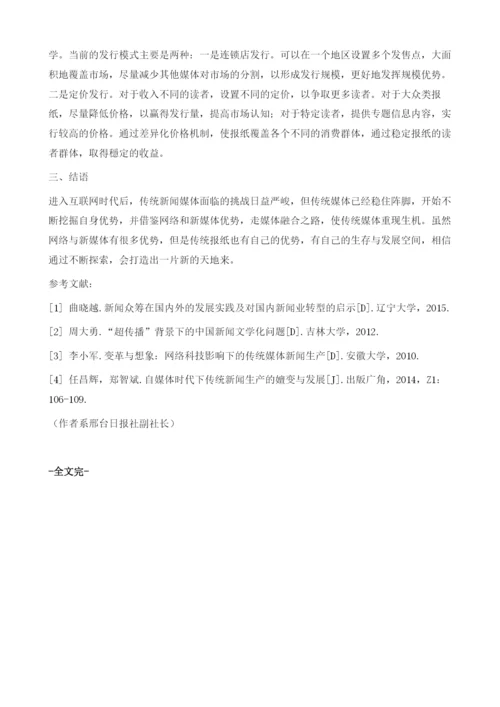 网络时代传统纸媒的发展策略分析.docx