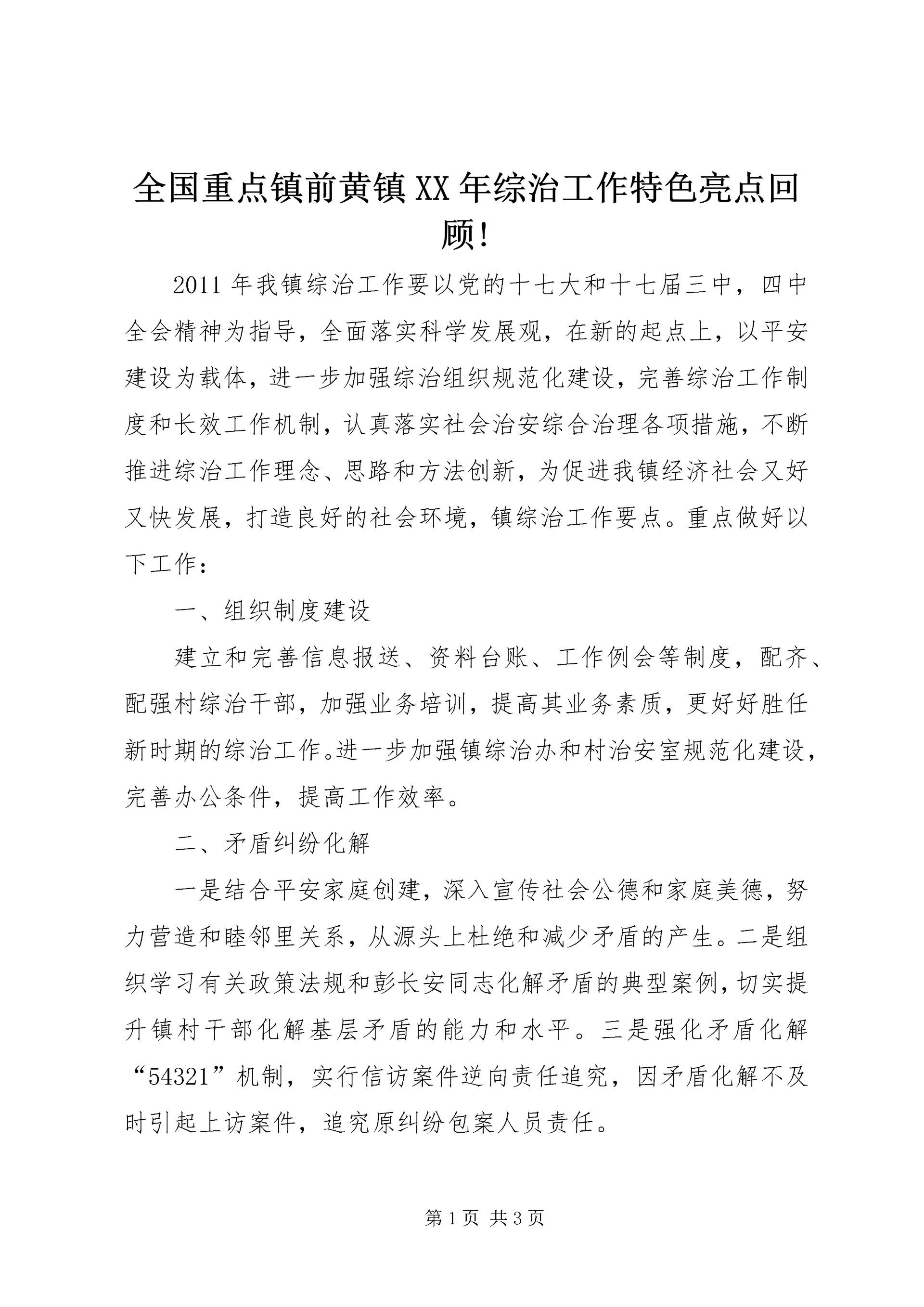 全国重点镇前黄镇XX年综治工作特色亮点回顾! (4).docx