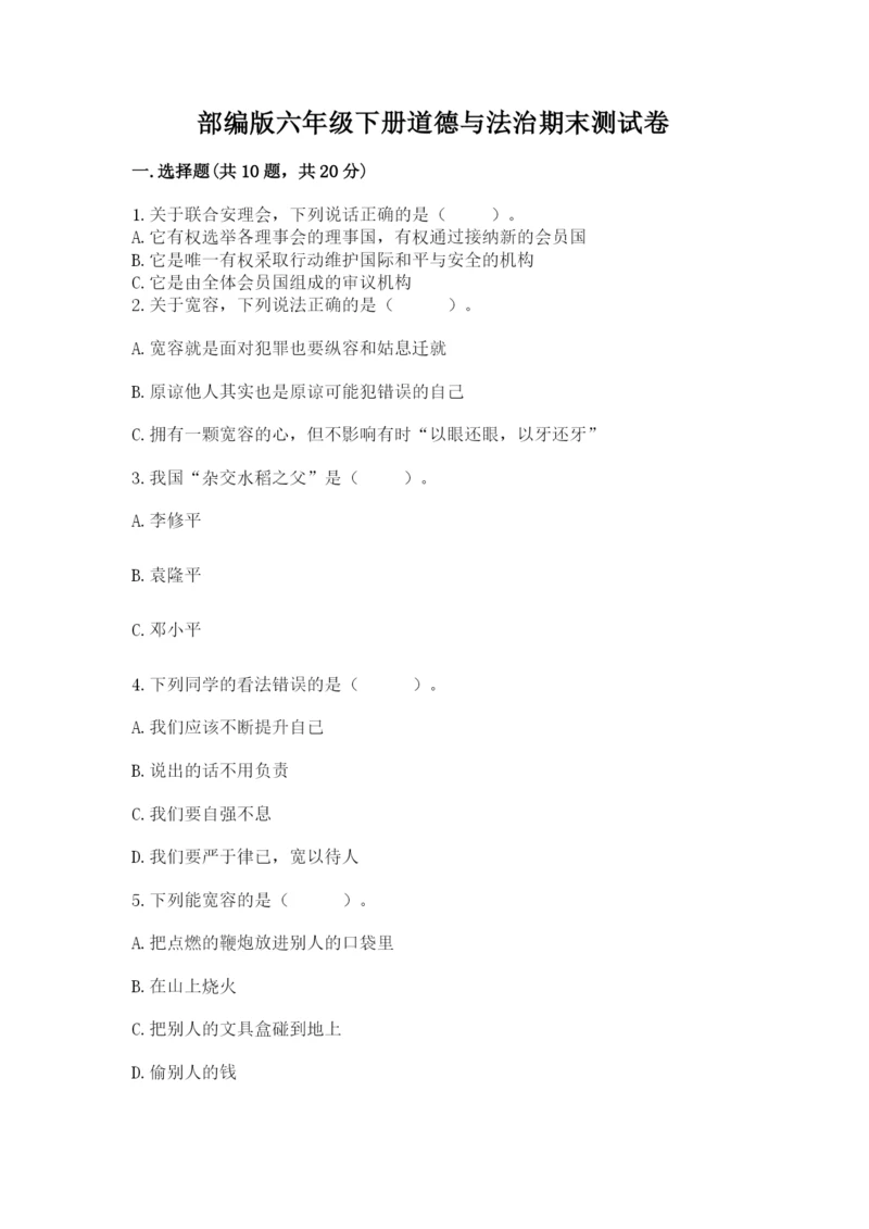 部编版六年级下册道德与法治期末测试卷附完整答案【各地真题】.docx