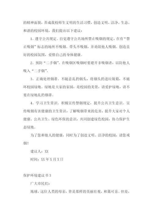 保护环境建议书(集锦15篇).docx