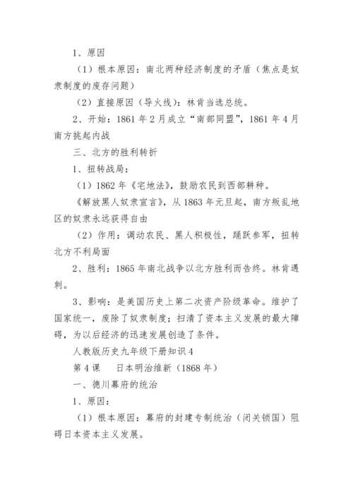 人教版历史九年级下册知识点归纳.docx
