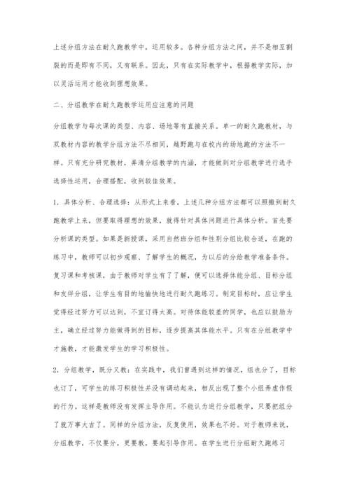 巧用分组教学提高高中学生耐久跑能力.docx