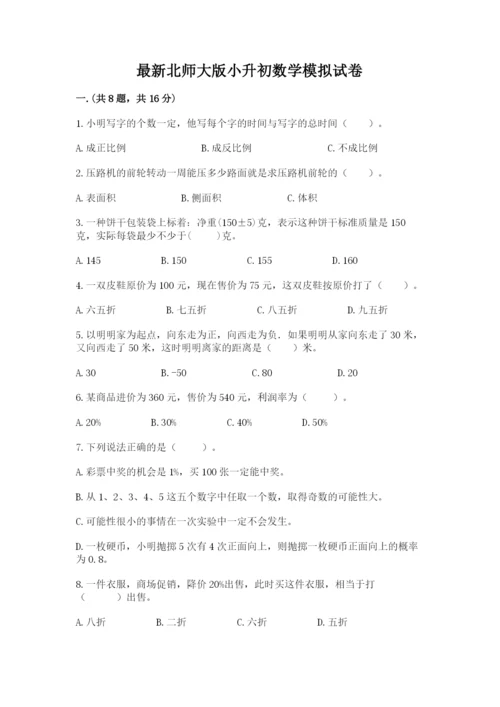 最新北师大版小升初数学模拟试卷附答案【研优卷】.docx