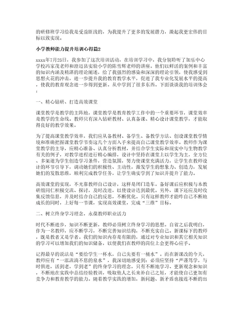 小学教师能力提升培训心得6篇