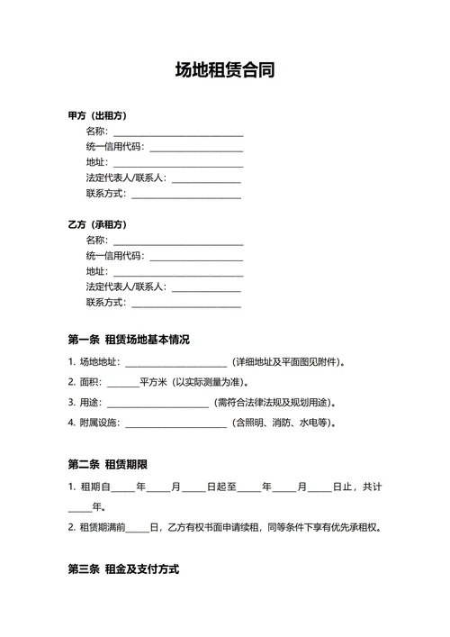 通用场地租赁合同(民法典)