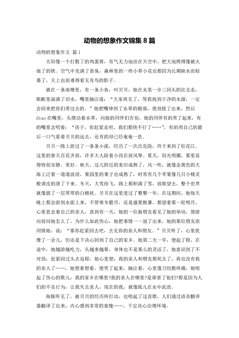 动物的想象作文锦集8篇.docx