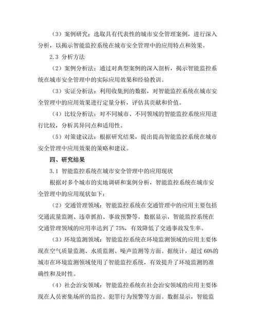 智能监控系统在城市安全管理中的应用