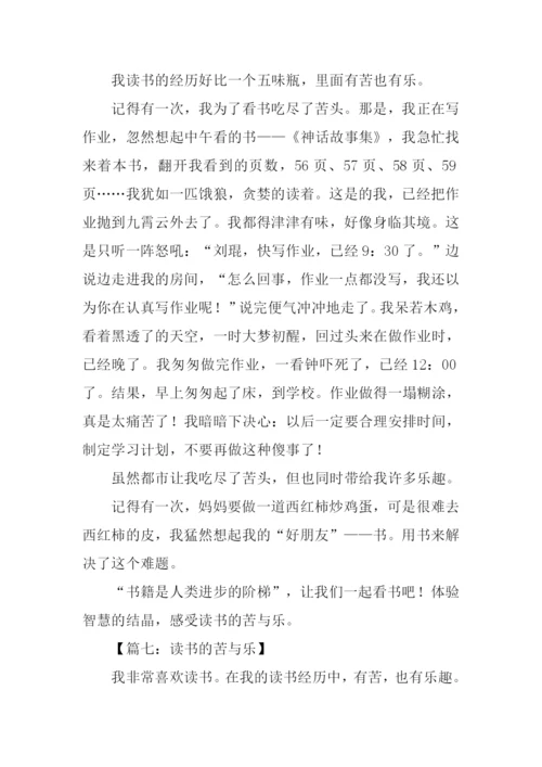 读书的苦与乐作文350字.docx