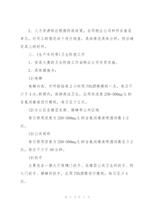 企事业单位疫情防控措施.docx