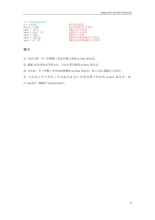 python程序设计教学基础实例-课程word公开课.docx
