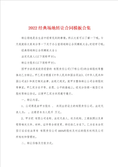 2022经典场地转让合同模板合集