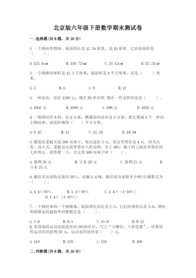 北京版六年级下册数学期末测试卷附参考答案（精练）.docx