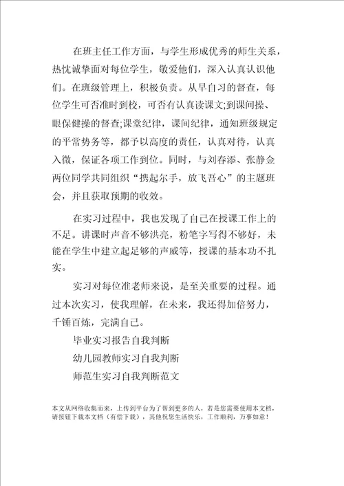 教师实习生自我鉴定范文