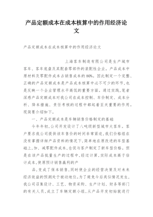 产品定额成本在成本核算中的作用经济论文.docx