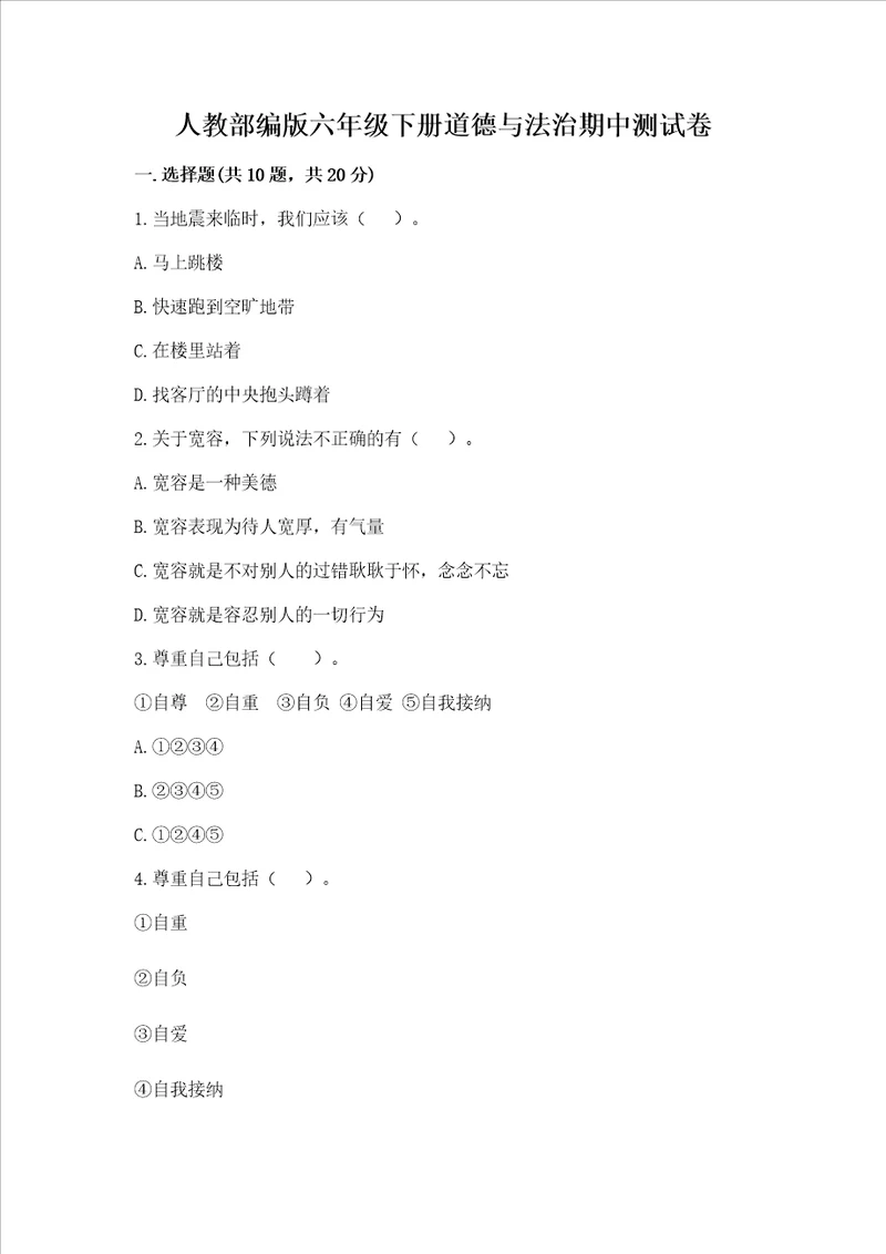 人教部编版六年级下册道德与法治期中测试卷满分必刷