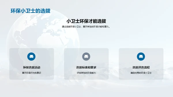 培养环保小卫士