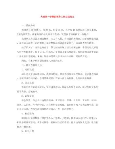 精编之大班第一学期的班务工作总结范文.docx