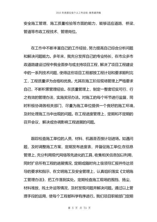 2021年房屋征收个人工作总结.docx