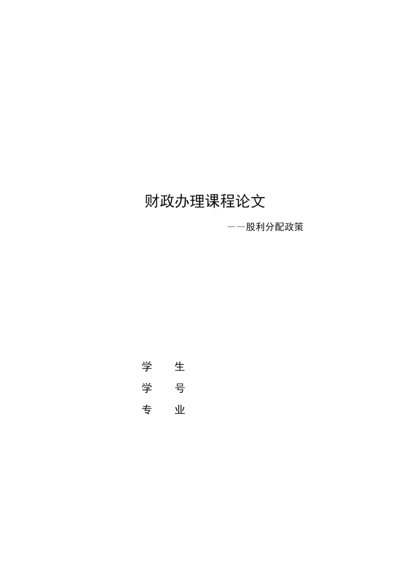 我国上市公司股利分配政策.docx