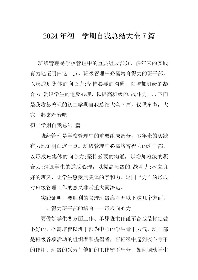 2024年初二学期自我总结大全7篇