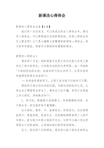 新课改心得体会_3.docx