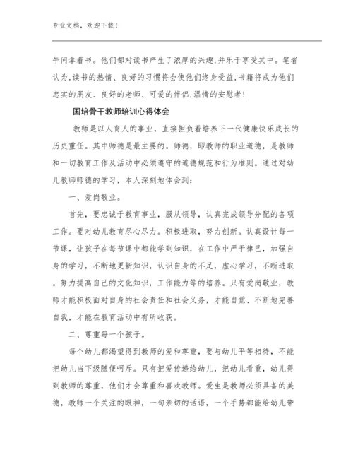 2024年国培骨干教师培训心得体会范文8篇文档汇编.docx