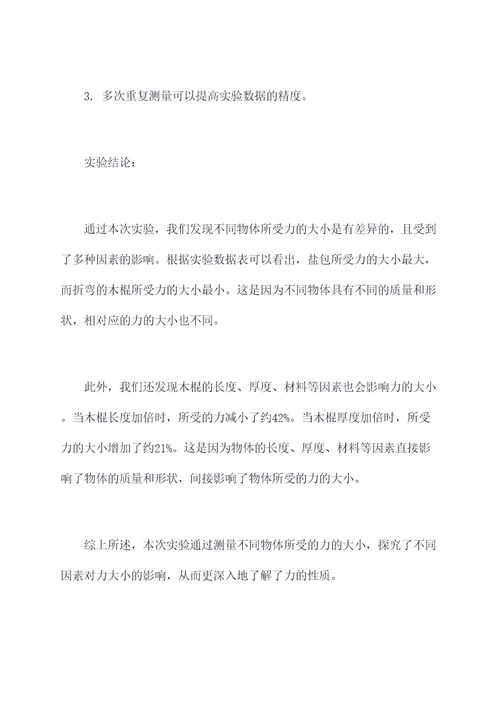 有关力的物理实验报告