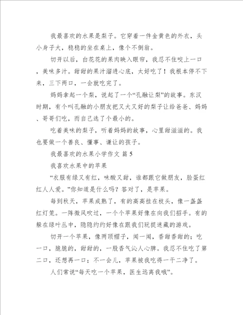 我最喜欢的水果小学作文精选篇