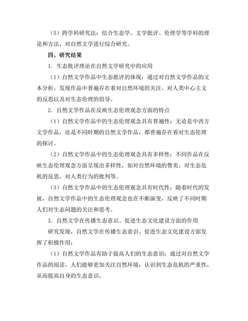 生态批评视角下的自然文学研究