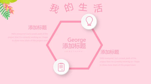 粉色小清新淡雅学生个人简历自我介绍动态PPT模板