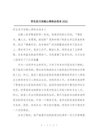 学生实习实践心得体会范本2022.docx