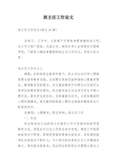 班主任工作论文精编.docx