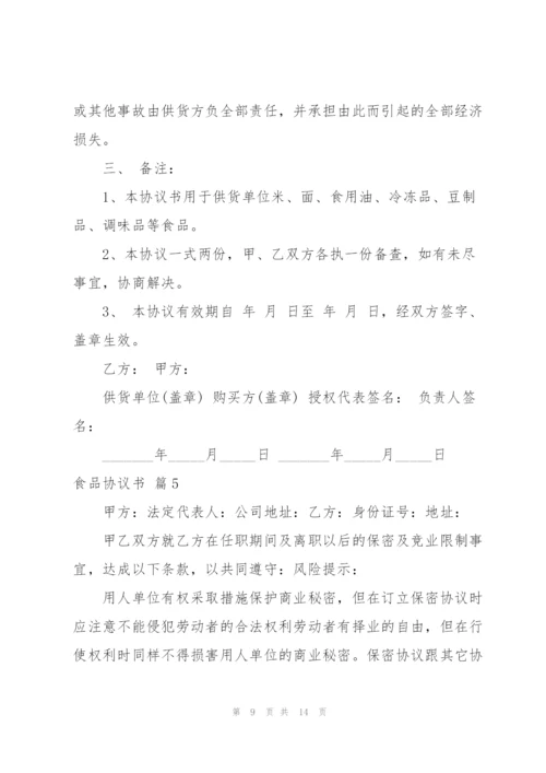 食品协议书范文汇编六篇.docx