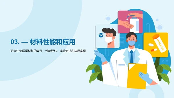 蓝色插画生物医学研究答辩PPT模板