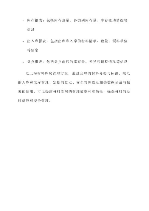 材料库房管理方案