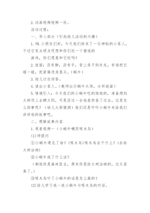 中班语言教案《小蜗牛的本领》.docx